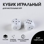 Кубик игральный, белый, 2 шт