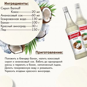 Сироп Barinoff Кокос (для кофе, коктейлей, десертов, лимонада и мороженого), 1л