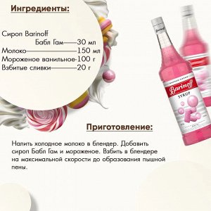 Сироп Баринофф. Бабл Гам (для коктейлей, десертов, лимонада и мороженого), 1л