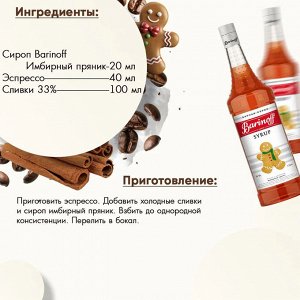Сироп Баринофф. Имбирный пряник (для кофе, коктейлей, десертов, лимонада и мороженого), 1л