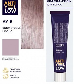 Краска-гель для волос ESTEL ANTI-YELLOW AY/6 фиолетовый нюанс (60 мл)