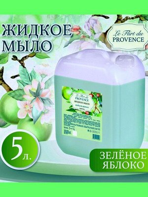 Жидкое мыло Le Flirt Du Provence Зеленое яблоко  5л