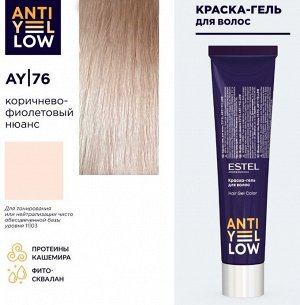Краска-гель для волос ESTEL ANTI-YELLOW AY/76 коричнево-фиолетовый нюанс (60 мл)