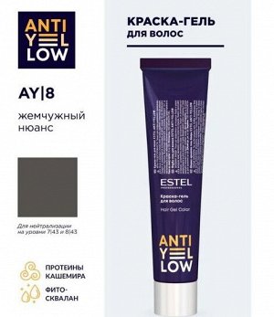 Краска-гель для волос ESTEL ANTI-YELLOW AY/8 жемчужный нюанс (60 мл)