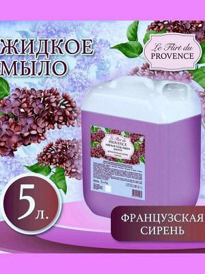 Жидкое мыло Le Flirt Du Provence Французская сирень  5л