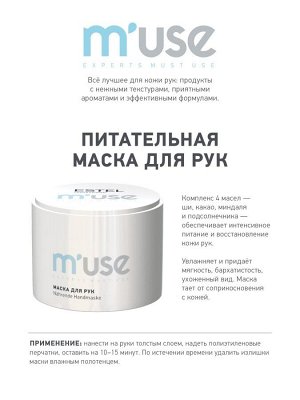 Питательная маска для рук ESTEL MUSE,  55 г