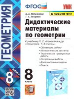 УМК Атанасян Геометрия 8 кл. Дидактические материалы ФГОС (к новому ФПУ) (Экзамен)