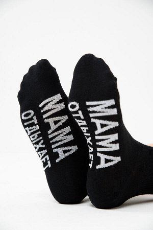 Носки женские Мама отдыхает (набор 3 пары)