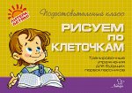 Рисуем по клеточкам