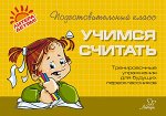 Учимся считать