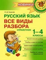 Русский язык:Все виды разбора:Справочник.1-4 классы