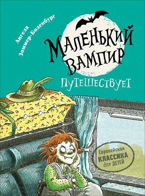 Маленький вампир. 3. Маленький вампир путешествует