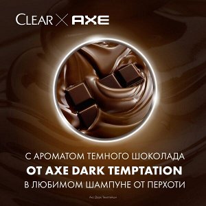 NEW ! Clear Men шампунь ПРОТИВ ПЕРХОТИ ДЛЯ МУЖЧИН С АРОМАТОМ ТЕМНОГО ШОКОЛАДА AXE DARK TEMPTATION 650 мл