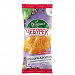 Чебурек по-Французски Чебуречье 135г/25, шт