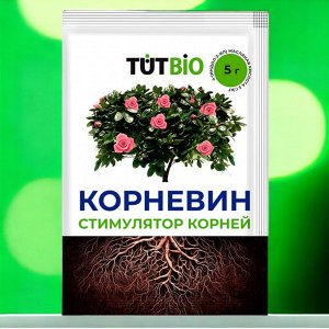 Стимулятор корнеобразования "КОРНЕВИН" 5г,  "ТУТ БИО"