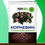 Стимулятор корнеобразования &quot;КОРНЕВИН&quot; 5г,  &quot;ТУТ БИО&quot;