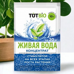 Биостимулятор роста и корнеобразования растений "Живая вода", КОНЦЕНТРАТ 10г, "ТУТ БИО"