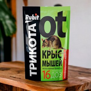 Средство от крыс и мышей (эффективная отрава для крыс и мышей), мумифицирующая приманка тесто брикет "ТРИКОТА", 16 доз, 150г, "Рубит"