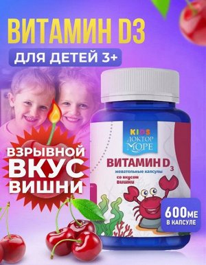 Витамин D3 детские (жевательные капсулы со вкусом вишни 60 кап. по 0,5 г)
