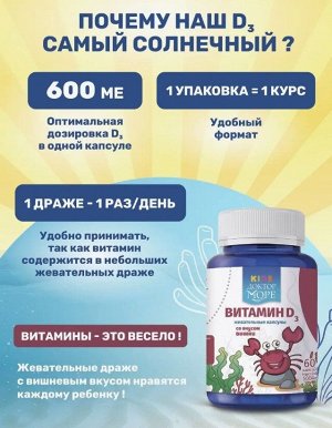 Витамин D3 детские (жевательные капсулы со вкусом вишни 60 кап. по 0,5 г)