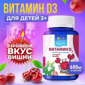 Витамин D3 детские (жевательные капсулы со вкусом вишни 60 кап. по 0,5 г)
