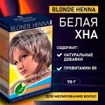 АКЦИЯ!!! Белая хна Balayage серии Blonden Henna