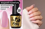 Жидкий полигель (Liquid Polygel) #02, 18g (флакон с кистью)