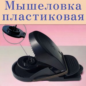 Мышеловка пластик, "Рубит"