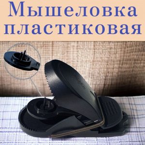 Мышеловка пластик, "Рубит"