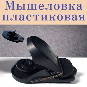 Мышеловка пластик, "Рубит"