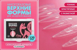 Верхние формы для моделирования "Классический миндаль", многоразовые (120 шт)