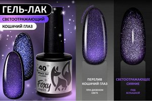 Гель-лак кошачий глаз светоотражащий (Gel polish SPACE CAT FLASH) #40, 8 ml