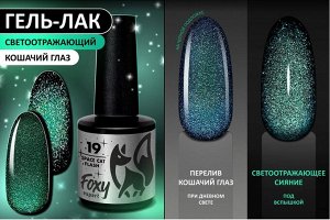 Гель-лак кошачий глаз светоотражащий (Gel polish SPACE CAT FLASH) #19, 8 ml
