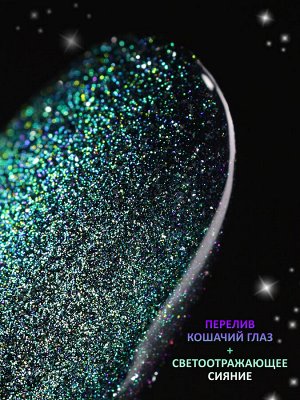 Гель-лак кошачий глаз светоотражащий (Gel polish SPACE CAT FLASH) #19, 8 ml