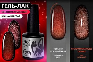 Гель-лак кошачий глаз светоотражащий (Gel polish SPACE CAT FLASH) #46, 8 ml