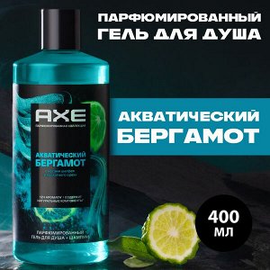 NEW ! AXE парфюмированный гель для душа и шампунь 2в1 Акватический бергамот 12ч аромата 400 мл