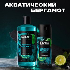 NEW ! AXE парфюмированный гель для душа и шампунь 2в1 Акватический бергамот 12ч аромата 400 мл
