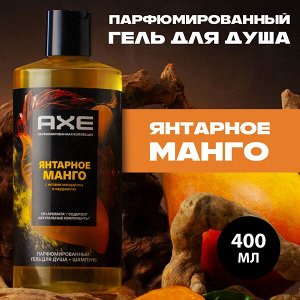 NEW ! AXE парфюмированный гель для душа и шампунь 2в1 Янтарное манго 12ч аромата 400 мл