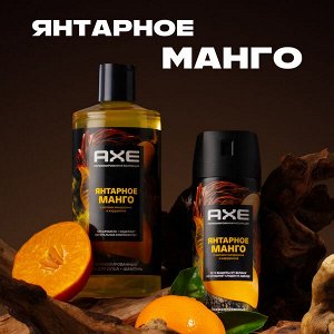 NEW ! AXE парфюмированный гель для душа и шампунь 2в1 Янтарное манго 12ч аромата 400 мл