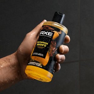 NEW ! AXE парфюмированный гель для душа и шампунь 2в1 Янтарное манго 12ч аромата 400 мл