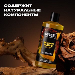 NEW ! AXE парфюмированный гель для душа и шампунь 2в1 Янтарное манго 12ч аромата 400 мл