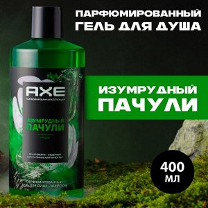 NEW ! AXE парфюмированный гель для душа и шампунь 2в1 Изумрудный пачули 400 мл
