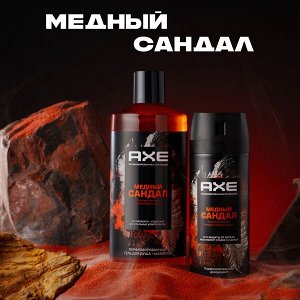 NEW ! AXE парфюмированный гель для душа и шампунь 2в1 Медный сандал 400 мл