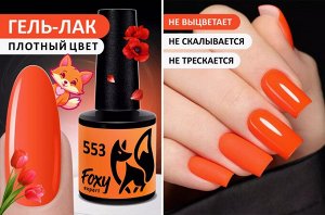 Гель-лак летний неон (Gel polish NEON) #553, 8 ml