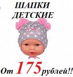 Шапочки для девчонок и мальчишек! От 175 рублей