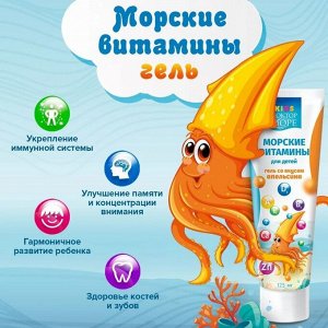 Морские витамины для детей мультивитаминный гель со вкусом апельсина (125 мл)