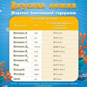 Морские витамины для детей мультивитаминный гель со вкусом апельсина (125 мл)