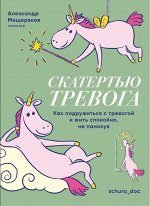 Книга &quot;Скатертью тревога. Как подружиться с тревогой и жить спокойно, не паникуя&quot;