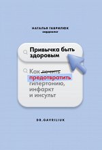 Книга &quot;Привычка быть здоровым. Как предотвратить гипертонию, инфаркт и инсульт&quot;