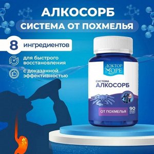Система Алкосорб (90 капс. по 0,2г)